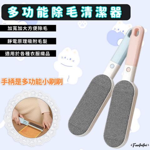 【Funtaitai】多功能除毛清潔器
