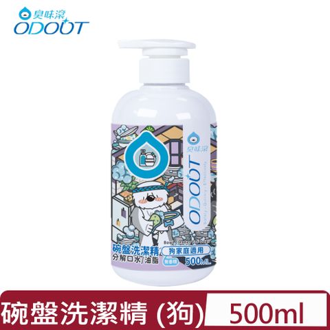 臭味滾 ODOUT-碗盤洗潔精 (狗家庭適用) 500ML(A1324)