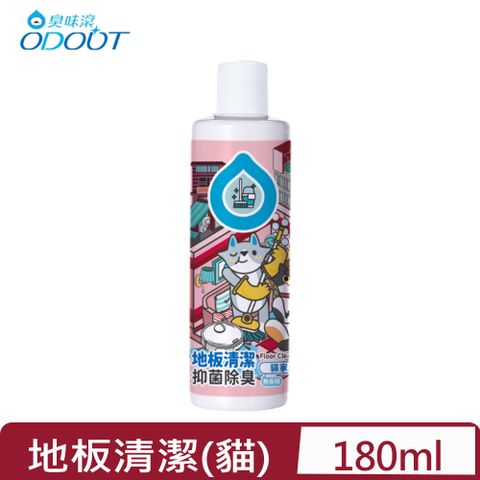 臭味滾 ODOUT-地板清潔 (貓家庭適用) 180ML (A1229)