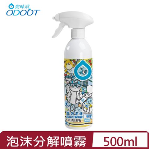 臭味滾 ODOUT-高效泡沫尿垢分解噴霧 500ML(A1234)