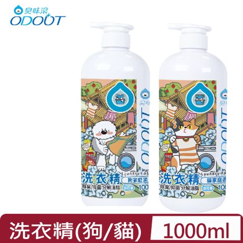 臭味滾 ODOUT-洗衣精 (狗/貓 家庭適用) 1000ML(A1122/A1124)