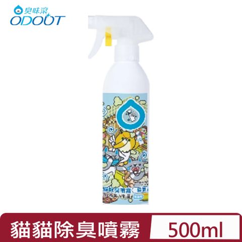 臭味滾 ODOUT-貓貓除臭噴霧 (貓家庭適用) 500ML (A2236)