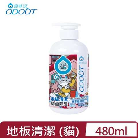 臭味滾 ODOUT-地板清潔 (貓家庭適用) 480ML (A1230)