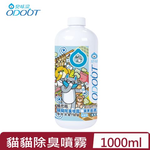 臭味滾 ODOUT-貓貓除臭噴霧 (貓家庭適用) 1000ML(A2237)補充瓶