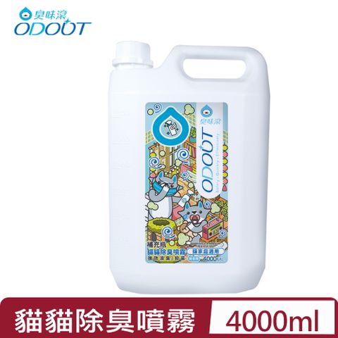 臭味滾 ODOUT-貓貓除臭噴霧 (貓家庭適用) 4000ML(A2238)補充瓶