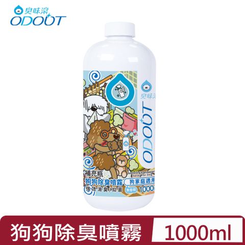 臭味滾 ODOUT-狗狗除臭噴霧 (狗家庭適用) 1000ML(A2137)補充瓶