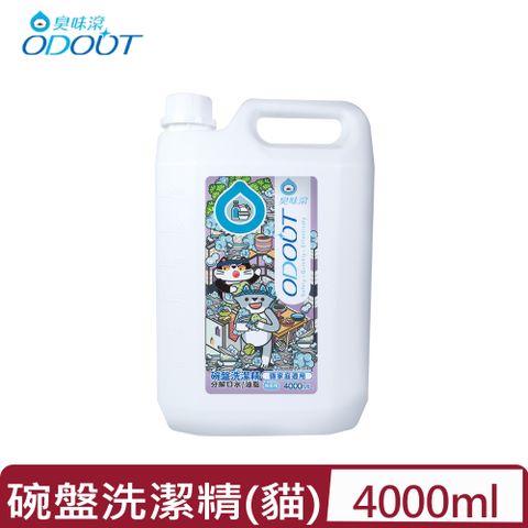 臭味滾 ODOUT-碗盤洗潔精 (貓家庭適用) 4000ML(A1327)