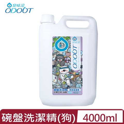 臭味滾 ODOUT-碗盤洗潔精 (狗家庭適用) 4000ML(A1325)