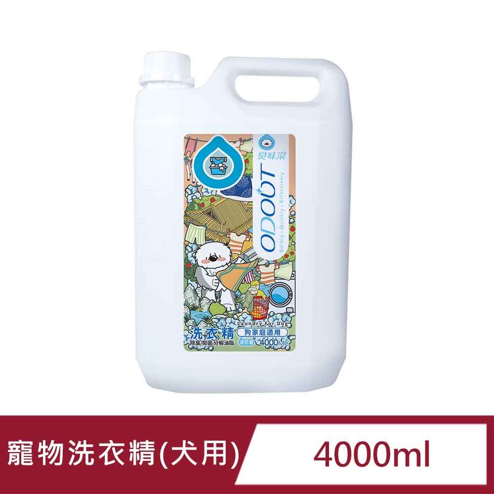 臭味滾 洗衣精4000ML