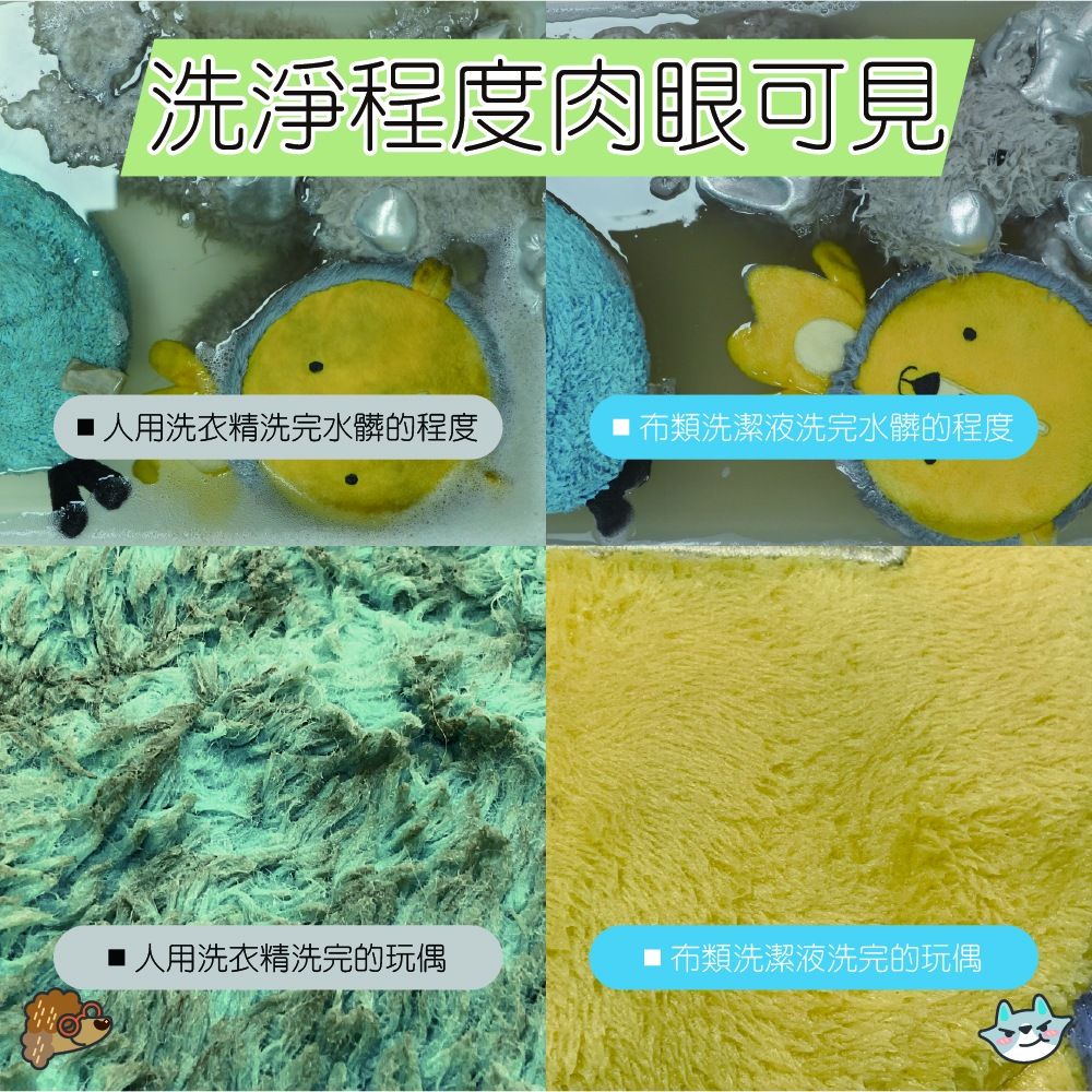 洗淨程度肉眼可見用洗衣精洗完水髒的程度類洗潔液洗完水髒的程度人用洗衣精洗完的玩偶布類洗潔液洗完的玩偶