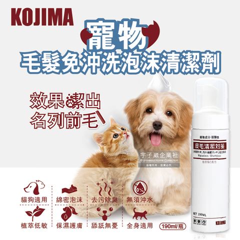 日本KOJIMA-寵物專用去污除臭免沖洗綿密泡沫貓狗毛髮清潔劑190ml/瓶