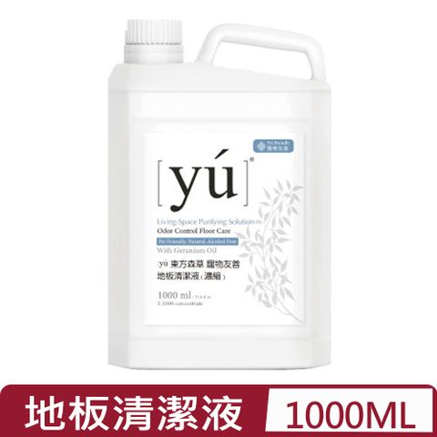 YU東方森草-寵物友善地板清潔液(濃縮) 1000ml【台灣公司貨】