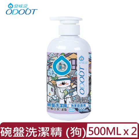 【2入組】ODOUT臭味滾-碗盤洗潔精 (狗家庭適用) 500ML(A1324)
