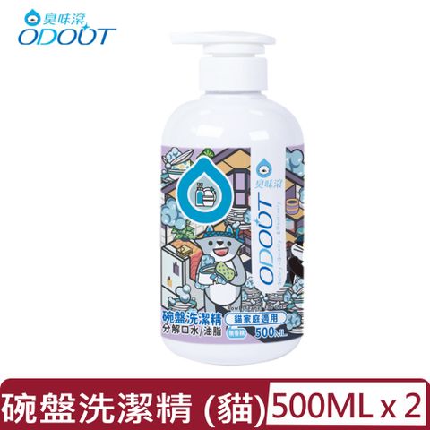 【2入組】ODOUT臭味滾-碗盤洗潔精 (貓家庭適用) 500ML (A1326)