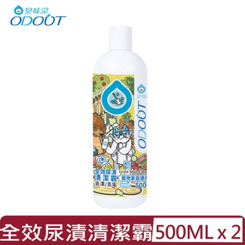 【2入組】ODOUT臭味滾-全效尿漬清潔霸 500ML (A1233)