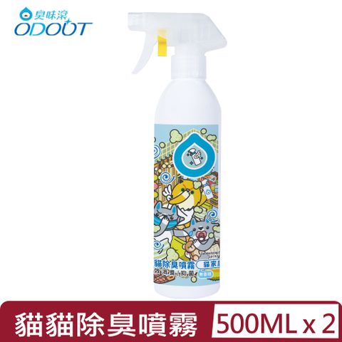 【2入組】ODOUT臭味滾-貓貓除臭噴霧 (貓家庭適用) 500ML (A2236)