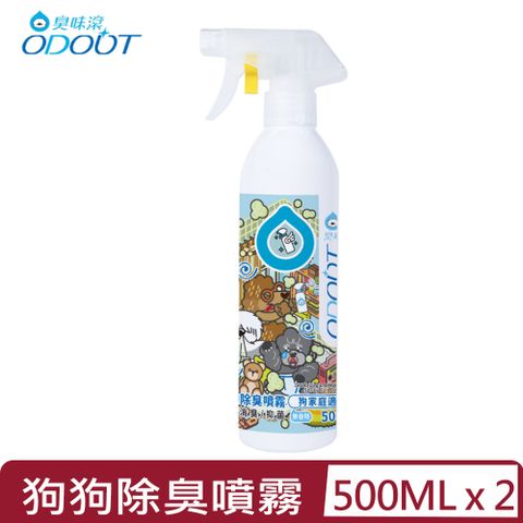 【2入組】ODOUT臭味滾-狗狗除臭噴霧 (狗家庭適用) 500ML (A2136)