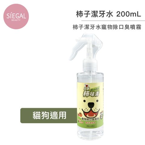 Siegal 思高 日本柿味清 寵物除口臭噴霧 200ml 柿子潔牙水