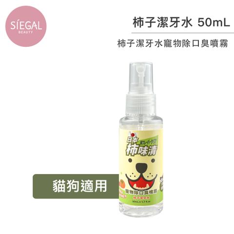 Siegal 思高 日本柿味清 柿子潔牙水 寵物除口臭噴霧 50ml