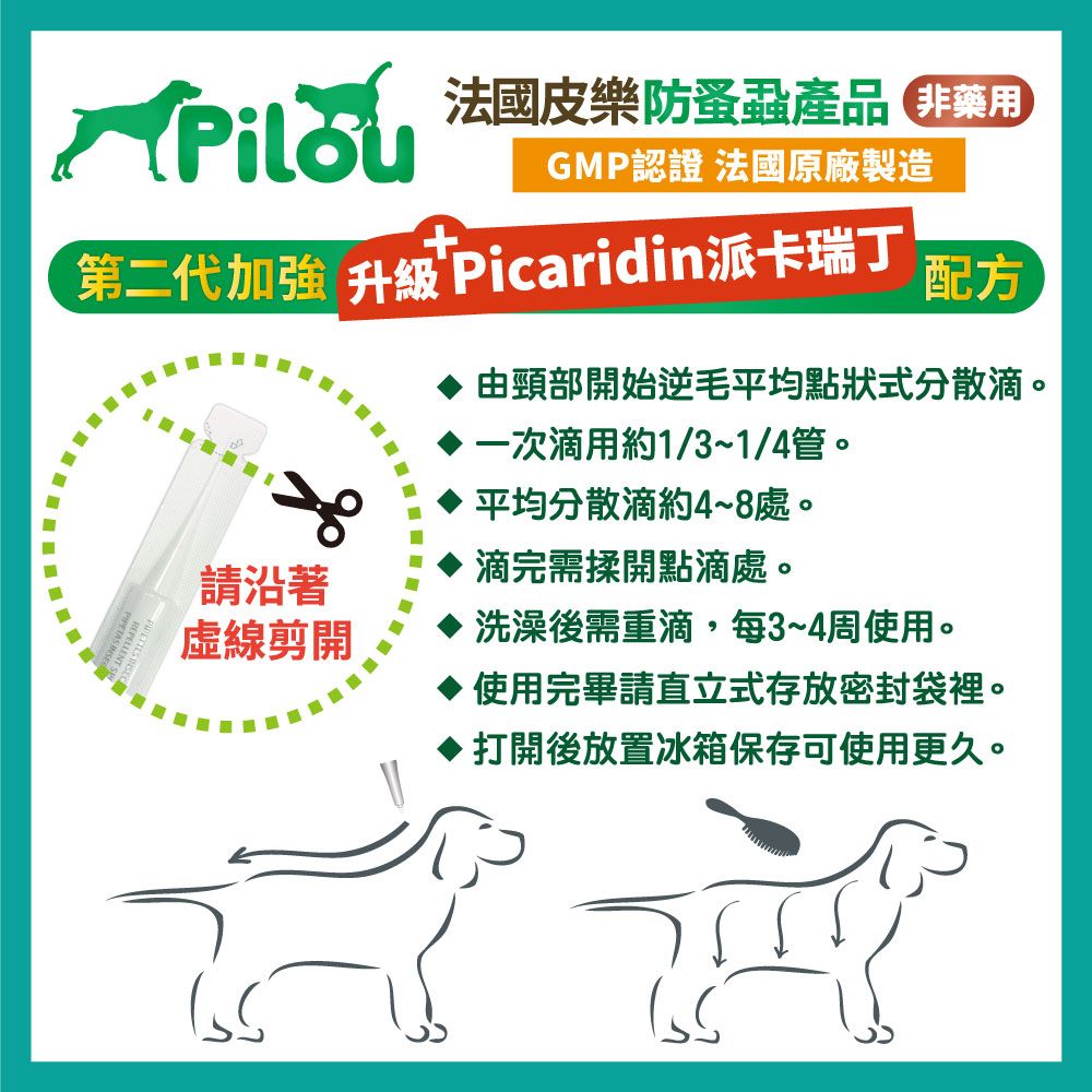 法國皮樂防蚤蝨產品 藥用GMP認證 法國原廠製造+第二代加強 升級 Picaridin派卡瑞丁配方由頸部開始逆毛平均點狀式分散滴。一次滴用約1/3~1/4管。平均分散滴約4~8處。滴完需揉開點滴處。請沿著虛線剪開洗澡後需重滴,每3~4周使用。使用完畢請直立式存放密封袋裡。打開後放置冰箱保存可使用更久。