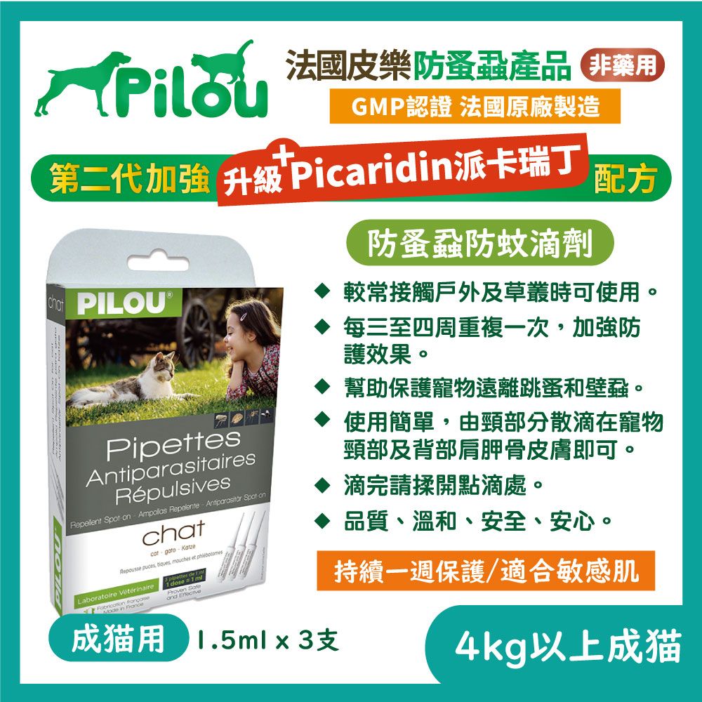 GMP認證 法國原廠製造法國皮樂防蚤蝨產品 +配方第二代加強 升級 Picaridin派卡瑞丁 PILOUPipettesAntiparasitairesRépulsivesRepellent  on  Repelente  Spot onchat KatzeRepousse   mouches et Laboratoire   1 m  成 1.5ml x 3支防蚤蝨防蚊滴劑較常接觸戶外及草叢時可使用。每三至四周重複一次,加強防護效果。幫助保護寵物遠離跳蚤和壁蝨。使用簡單,由頸部分散滴在寵物頸部及背部肩胛骨皮膚即可。滴完請揉開點滴處。品質、溫和、安全、安心。持續一週保護/適合敏感肌4kg以上成猫