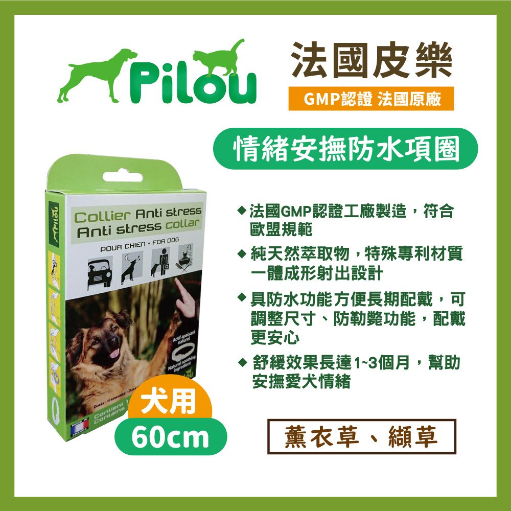 皮樂Collier Anti stressAnti stress collarPOUR CHIEN FOR  ContNatural 犬用60cmGMP認證 法國原廠情緒安撫防水項圈法國GMP認證工廠製造,符合歐盟規範純天然萃取物,特殊專利材質一體成形射出設計具防水功能方便長期配戴,可調整尺寸、防勒斃功能,配戴更安心舒緩效果長達1~3個月,幫助安撫愛犬情緒薰衣草、纈草