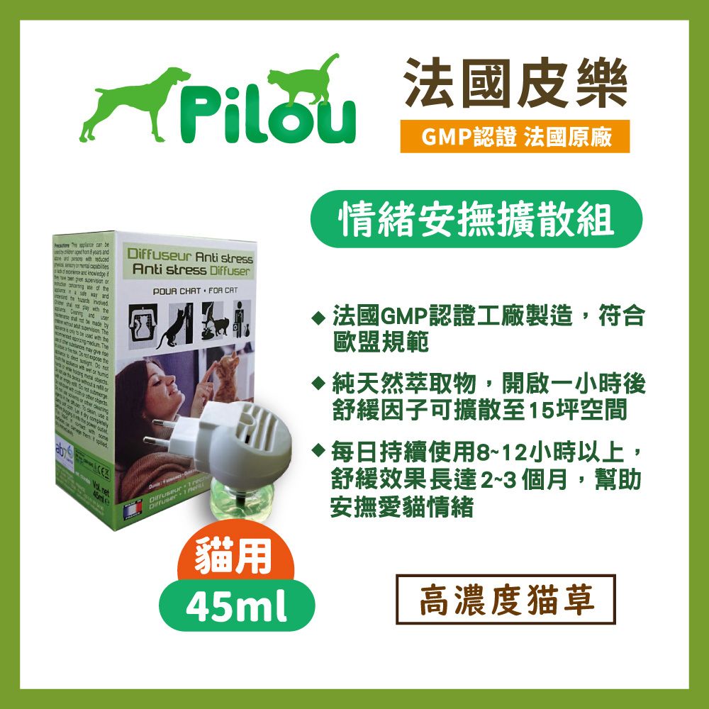 法國皮樂   can b    years     reduced   a   e         and       and     The   by  be      Thethe       thend       or us Anti stress Anti stress POUR CHAT FOR CATeur  DiffDiffuser貓用GMP認證 法國原廠情緒安撫擴散組▶法國GMP認證工廠製造,符合歐盟規範45ml純天然萃取物,開啟一小時後舒緩因子可擴散至15坪空間每日持續使用8~12小時以上,舒緩效果長達2~3個月,幫助安撫愛貓情緒高濃度猫草