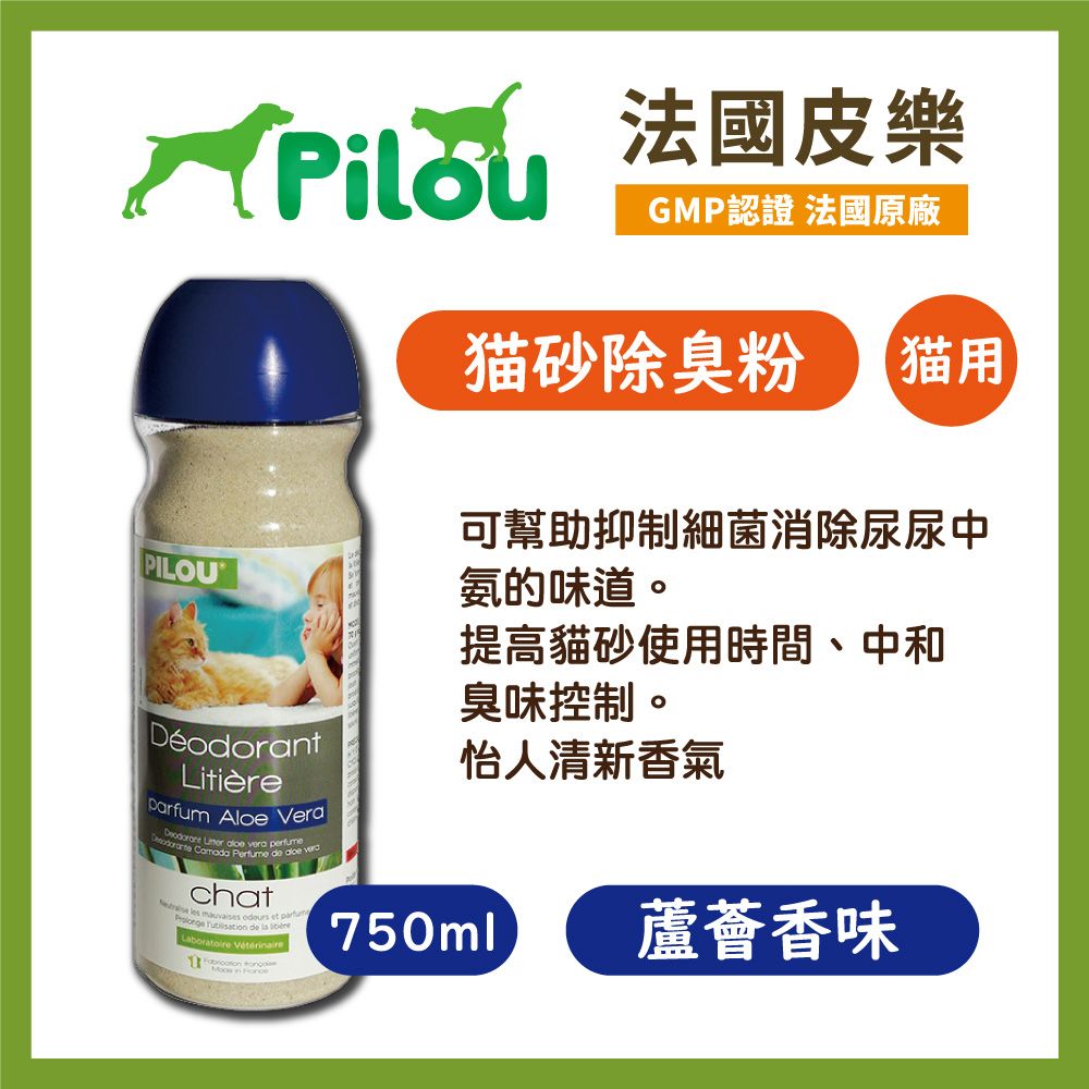 法國皮樂GMP認證 法國原廠猫砂除臭粉 猫用DéodorantLitière Aloe Vera       de  chat    et   de  Laboratoire Vétérinaire  可幫助抑制細菌消除尿尿中氨的味道。提高貓砂使用時間、中和臭味控制。怡人清新香氣750ml蘆薈香味