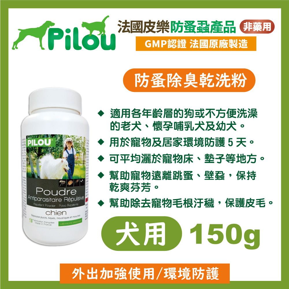 dPILOUPoudreAntiparasitaire Répulsive Powder  chien puces, tiques, moustiques et   in France 法國皮樂防蚤蝨產品非藥用GMP認證 法國原廠製造防蚤除臭乾洗粉 適用各年齡層的狗或不方便洗澡的老犬、懷孕哺乳犬及幼犬。 用於寵物及居家環境防護5天。 可平均灑於寵物床、墊子等地方。 幫助寵物遠離跳蚤、壁蝨,保持乾爽芬芳。幫助除去寵物毛根汙穢,保護皮毛。犬用 150gg外出加強使用/環境防護