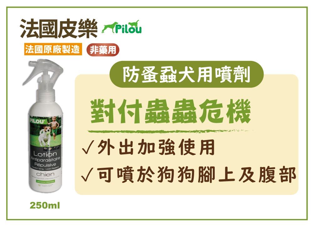 法國皮樂法國原廠製造非藥用PILOULotionAntiparasitaireRépulsivechien防蚤蝨犬用噴劑對付蟲蟲危機√外出加強使用√可噴於狗狗腳上及腹部250ml