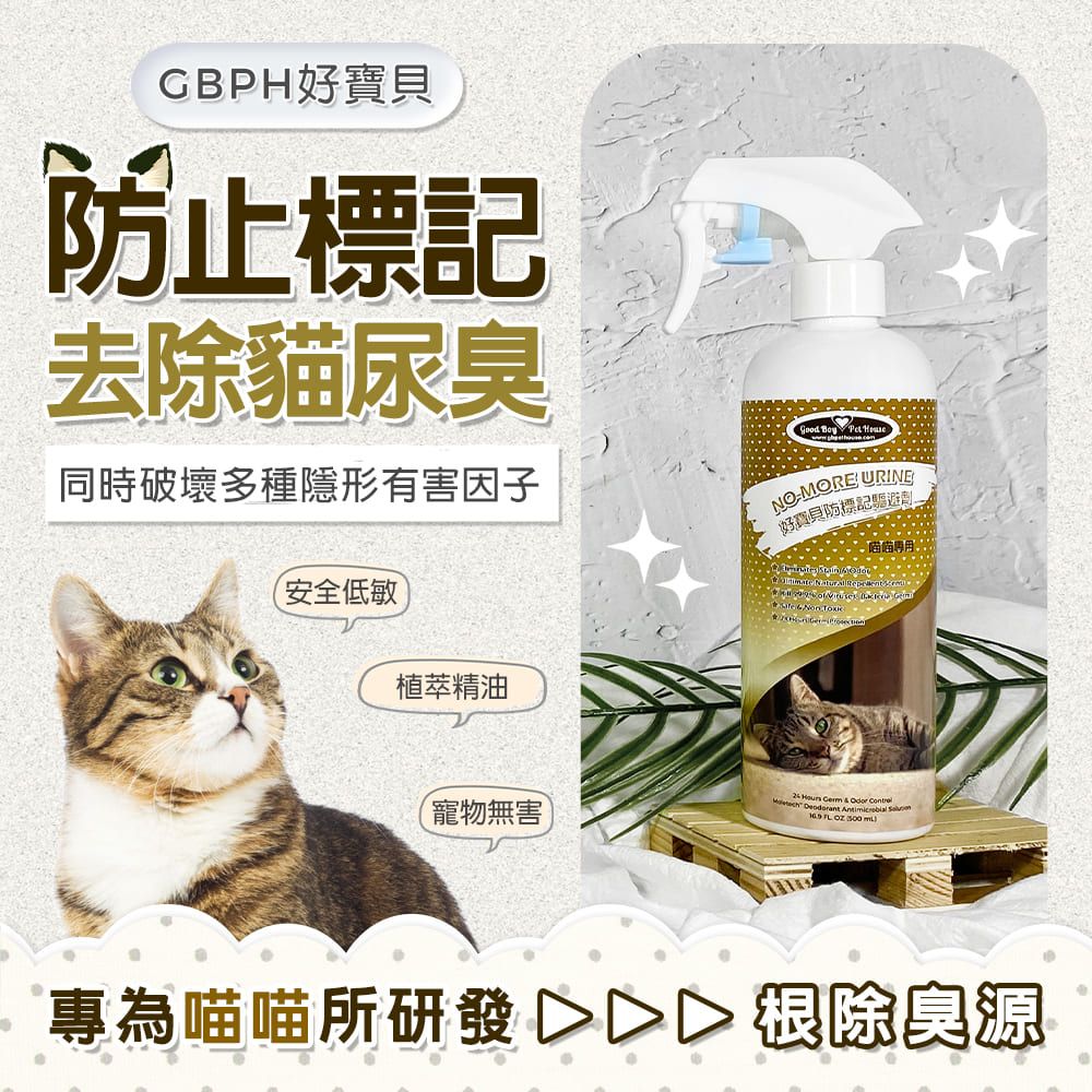 GBPH 好寶貝 貓咪防標記驅避劑 貓咪忌避劑 500ML  解決貓咪亂尿尿煩惱