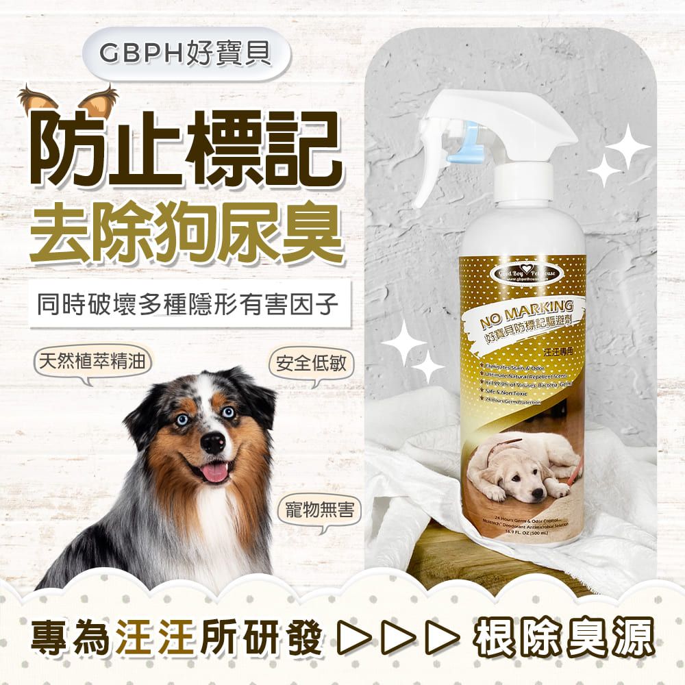 GBPH 好寶貝 防標記驅避劑-汪汪專用500mL