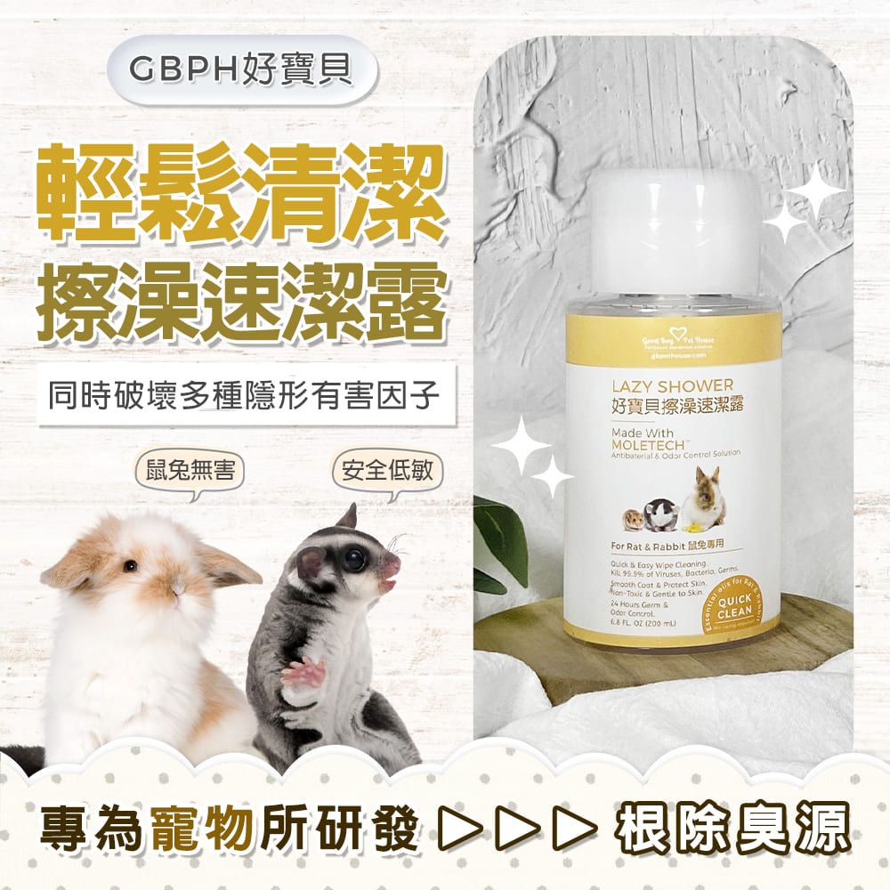 GBPH 好寶貝 擦澡速潔露-鼠兔專用 200ml