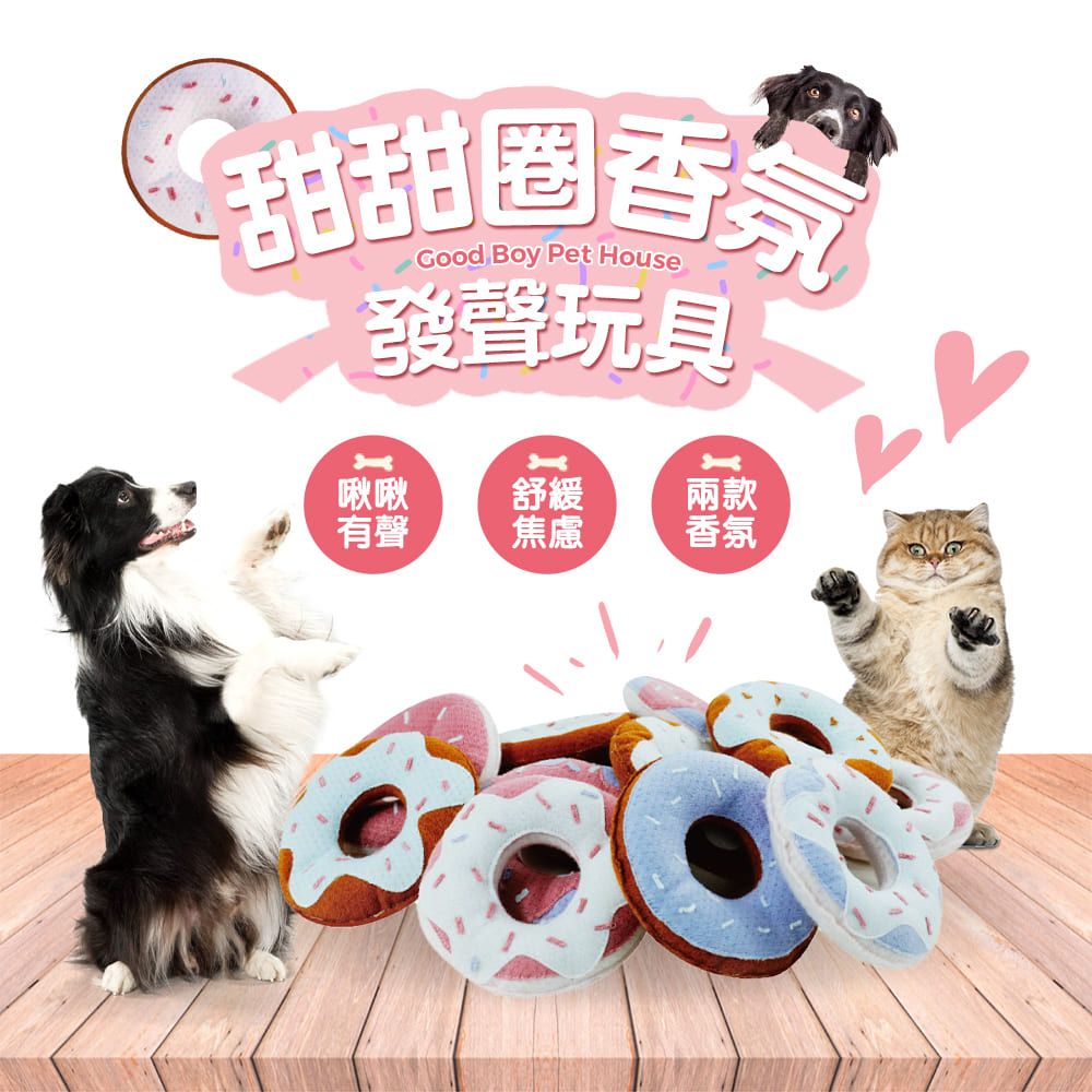 甜甜圈香氛Good Boy Pet House發聲玩具啾啾 舒緩兩款有聲焦慮香氛