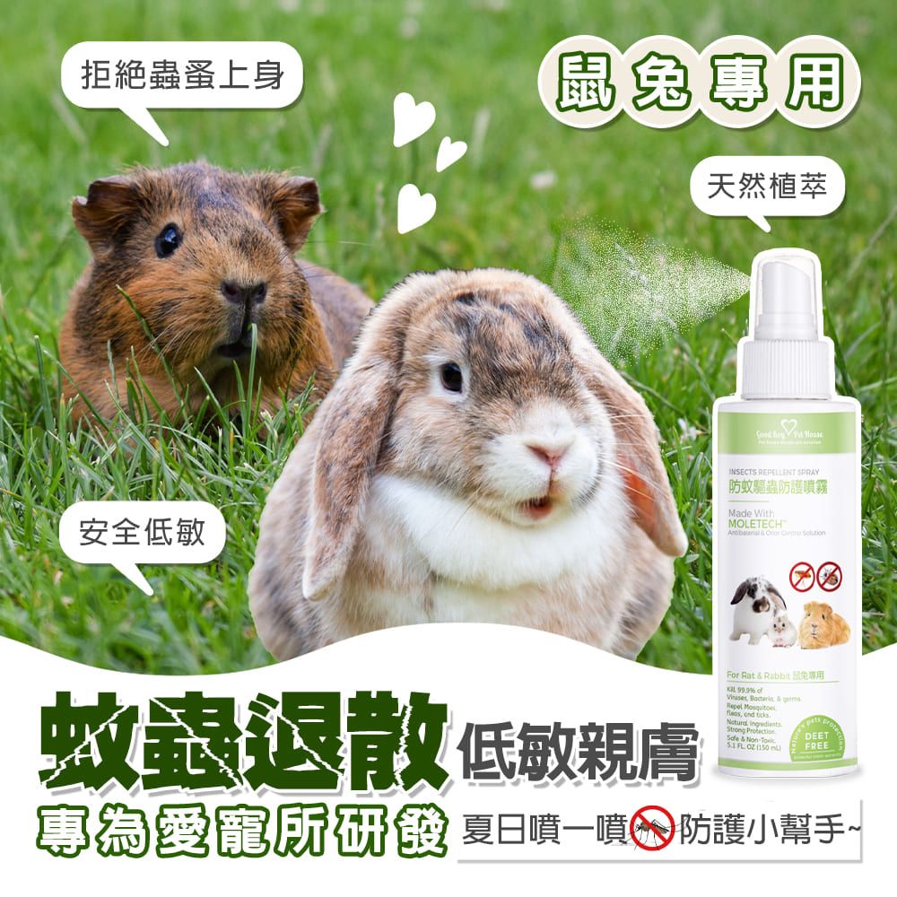 GBPH 好寶貝 蟲蟲退散防護噴霧-鼠兔專用 150ml