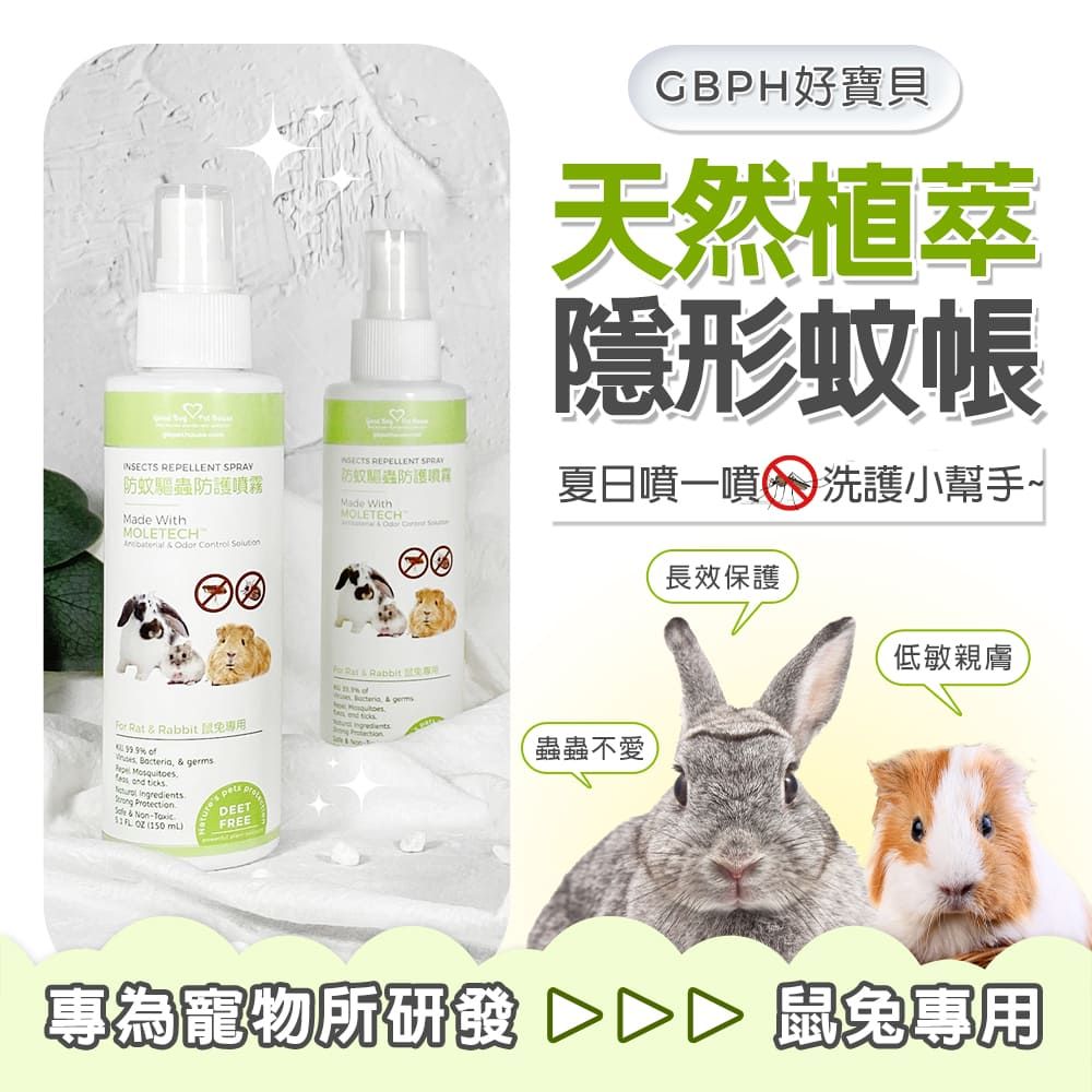 GBPH 好寶貝 蟲蟲退散防護噴霧-鼠兔專用 150ml