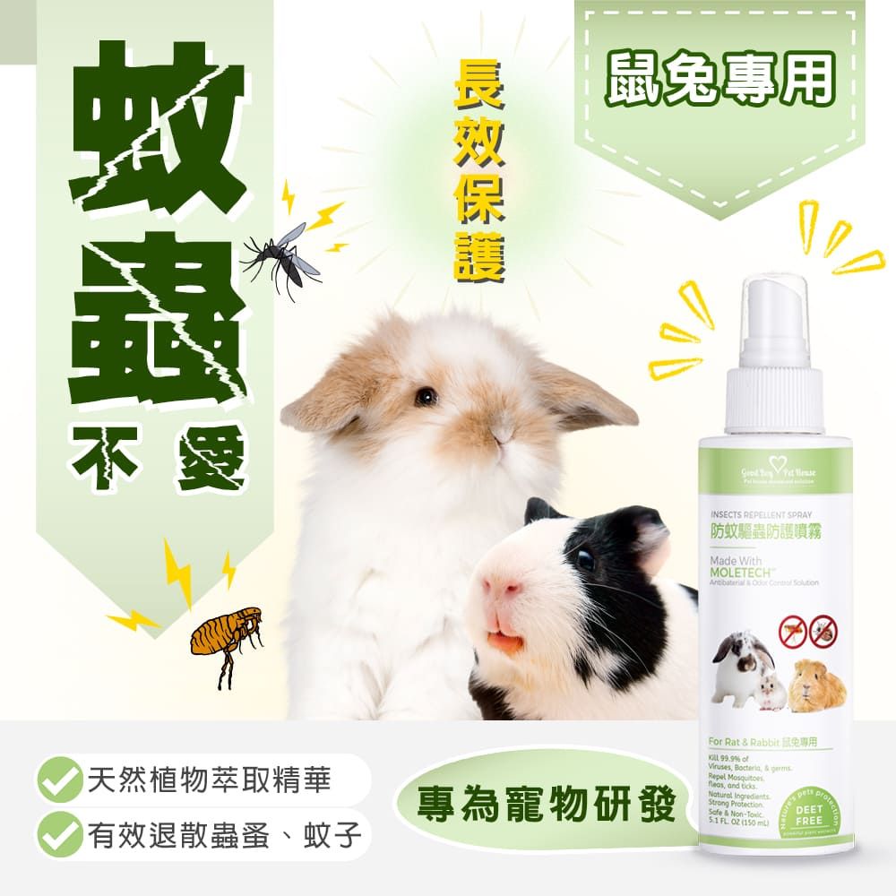 GBPH 好寶貝 蟲蟲退散防護噴霧-鼠兔專用 150ml