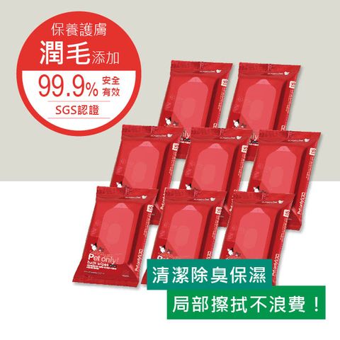 【bonbonpet】寵物濕巾隨身8入組(無香版)