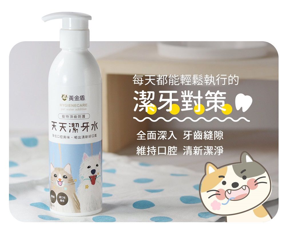 黃金盾HYGIENECARE water additive寵物頂級防護天天潔牙水降低口腔異味喝出清新好口氣每天都能輕鬆執行的潔牙對策全面深入 牙齒縫隙維持口腔清新潔淨性