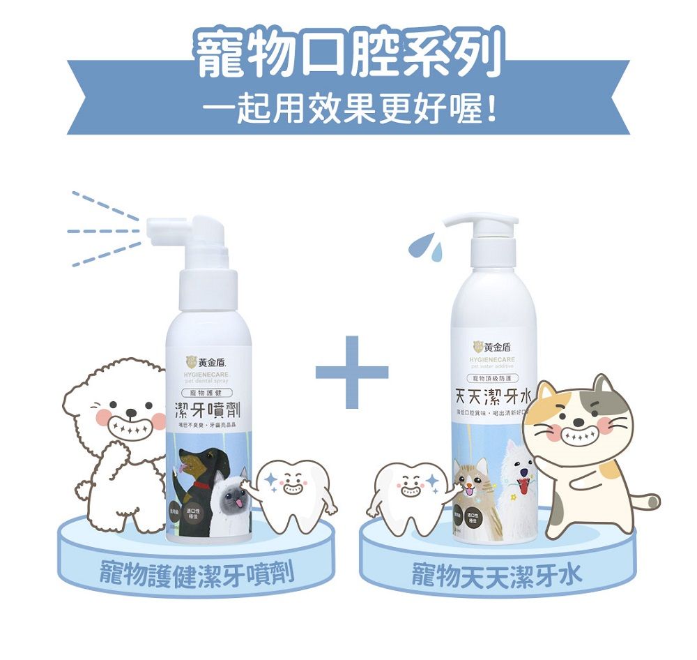 腔系列一起用效果更喔!黃金盾HYGIENECARE   寵物健潔牙噴劑+寵物護健潔牙噴劑黃金盾HYGIENECARE  寵物頂級天天潔牙水口好寵物天天潔牙水