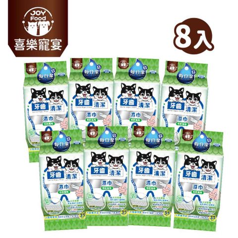 Joy Food 喜樂寵宴 每日潔-寵物牙齒清潔濕巾x8包（牛奶風味）(大面積潔牙布/貓狗適用/加厚設計)