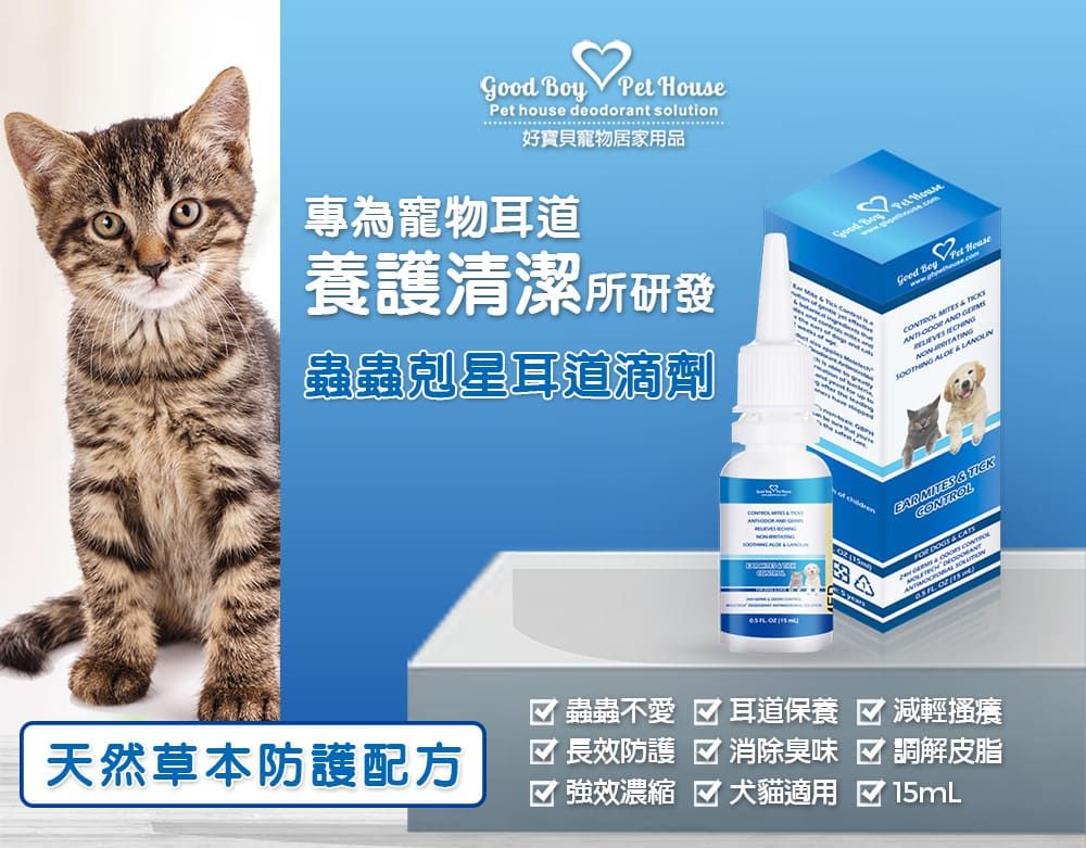 Pet house deodorant solution寶貝寵物居家用品Pet Good Boy House專為寵物耳道養護清潔所研發蟲蟲剋星耳道滴劑   CTROL    AND ON   & EAR MITES & TICKCONTROL DOGS &    蟲蟲不愛天然草本防護配方 長效防護 強效濃縮耳道保養 減輕搔癢消除臭味 調解皮脂犬貓適用 15mL