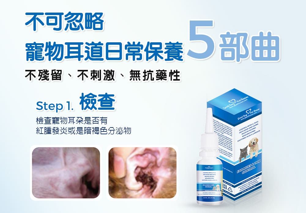 不可忽略寵物耳道日常保養  部曲不殘留、不刺激、無抗藥性Step1. 檢查檢查寵物耳朵是否有紅腫發炎或是暗褐色分泌物5部曲