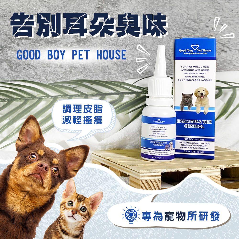 GBPH 好寶貝 寵物草本植萃蟲蟲剋星耳道滴劑 15ml (犬貓通用) 寵物耳道健康守護者