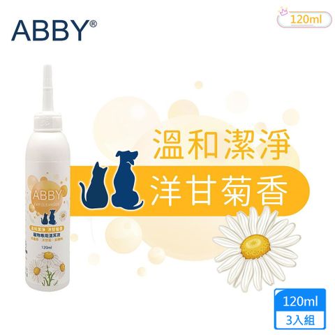 ABBY 3入組 機能性寵物溫和清耳液120ml 犬貓專用 洋甘菊香 成分溫和不刺激 能迅速清除耳垢