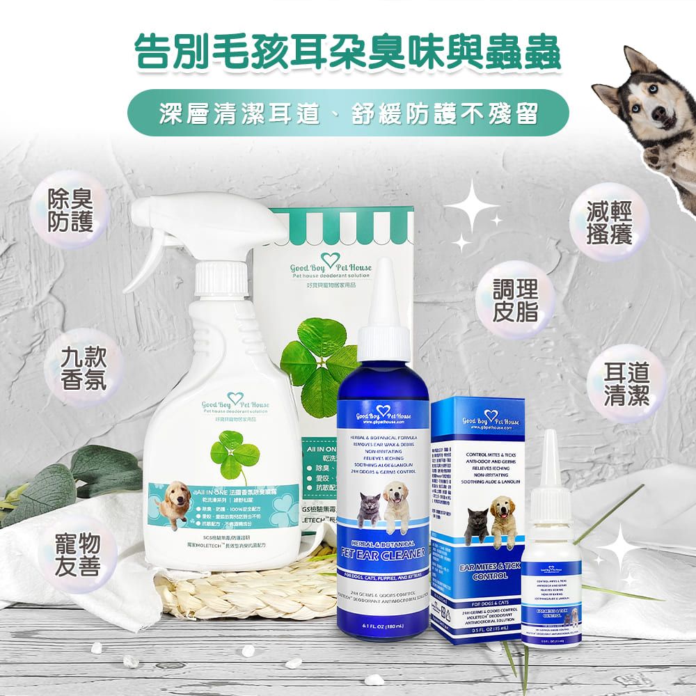 除護九款氛告別毛孩臭味與蟲蟲深層清潔耳道舒緩防護殘留減輕搔癢     ouse用品調理 oy HousePet house deodorant solution IN 香 臭、防%安全 不 IN ON乾洗咬 抗敏配GS  Pet House        ECHING     B皮脂Good Boy Pet HouseCONTO         耳道清潔寵物MOLETECH配方友善  BOTANICAL EAR CLEANER    AND RH        EAR MITES  TICKCONTROL   &    L