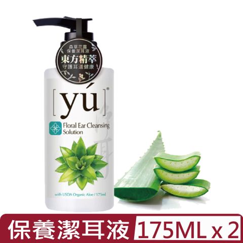 YU 東方森草 【2入組】-有機蘆薈保養潔耳液 175ML【台灣公司貨】