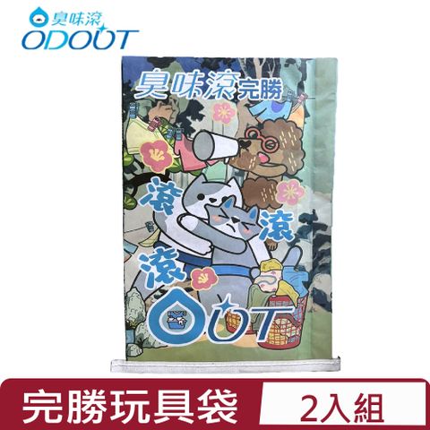 【2入組】ODOUT臭味滾-完勝玩具袋