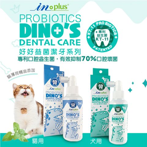 IN-PLUS 2入組寵物潔牙保健 好好益菌潔牙噴噴 犬用/貓用噴噴 120ML