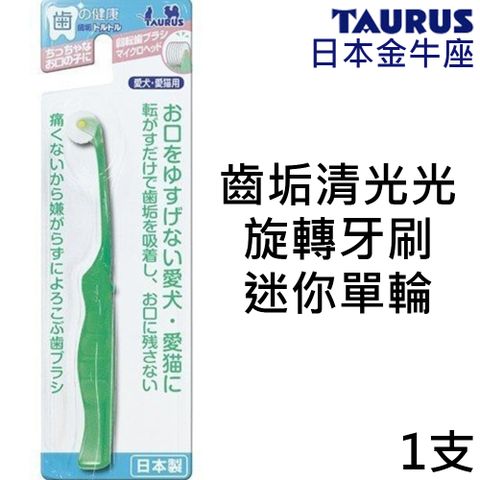 TAURUS 金牛座 日本-齒垢清光光旋轉牙刷(迷你單輪)1支